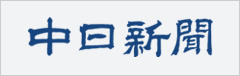 中日新聞社