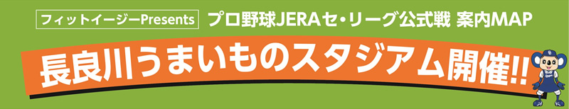 プロ野球JERAセ・リーグ公式戦 案内MAP