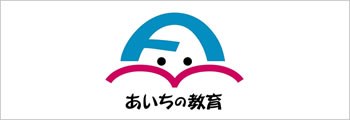 愛知県教育委員会