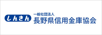 長野県信用金庫協会