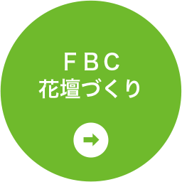 FBC花壇づくり