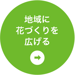 地域に花づくりを広げる
