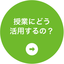 授業にどう活用するの？