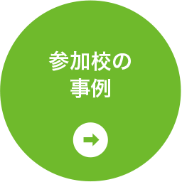 参加校の事例