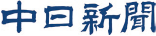 中日新聞